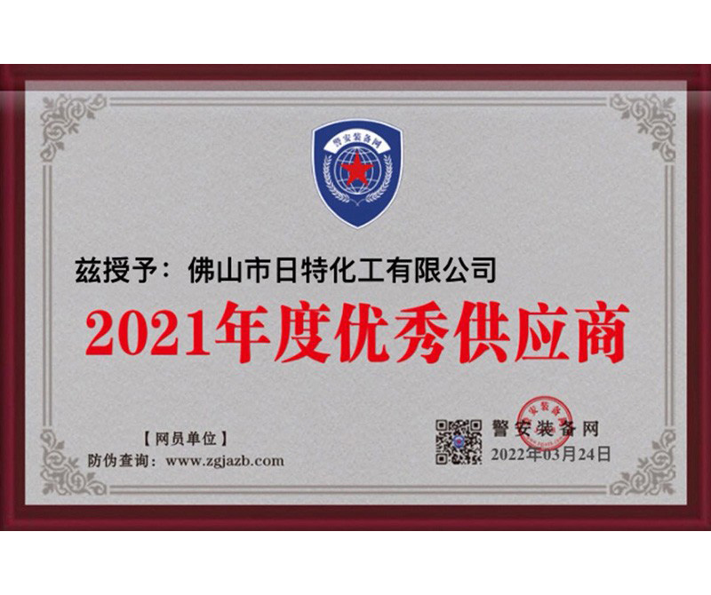 2021年度優(yōu)秀供應(yīng)商